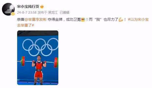 宋小寶回應酷似巴新舉重運動員:恭喜李發彬衛冕,「我」也盡力了