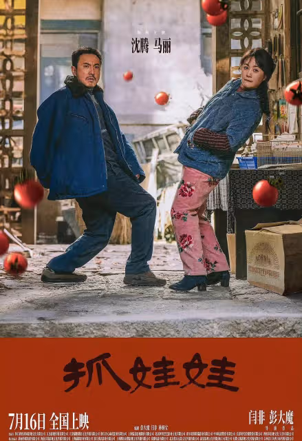 《抓娃娃》24天票房破28億:沈騰馬麗組合,票房奇蹟還是實力使然?