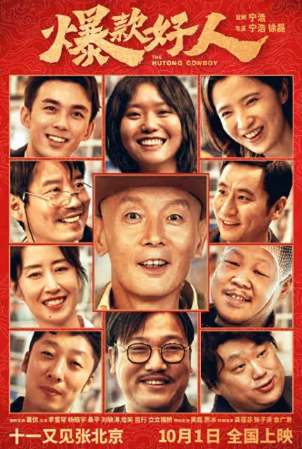 《爆款好人》定檔國慶,葛優再演張北京,網友:這是情懷再現?