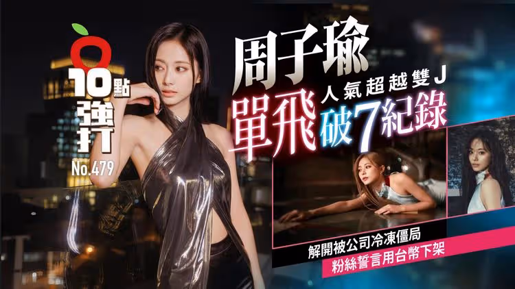 壹蘋10點強打｜周子瑜單飛破7紀錄人氣超越雙J　解開被公司冷凍僵局