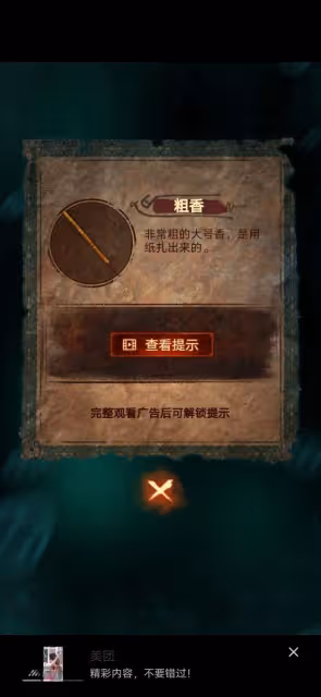《紙嫁衣7》第三章聽妄解謎圖文攻略