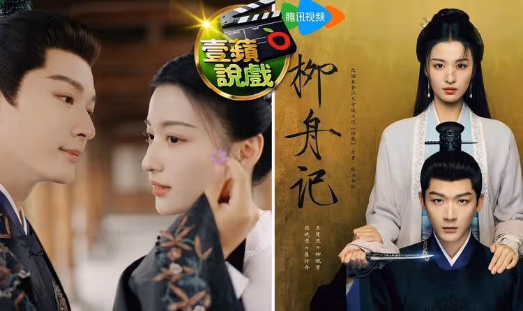 壹蘋說戲｜張晚意挾《長相思》餘威推出《柳舟記》　腹黑王爺與女寨主相愛相殺