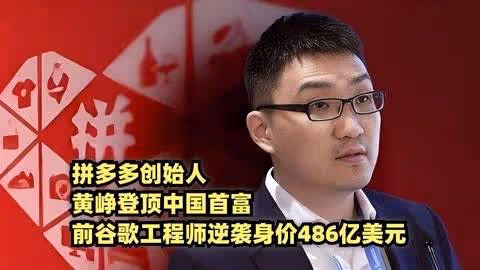 拼多多創始人黃崢反超鍾睒睒登頂中國首富，身家486億美元