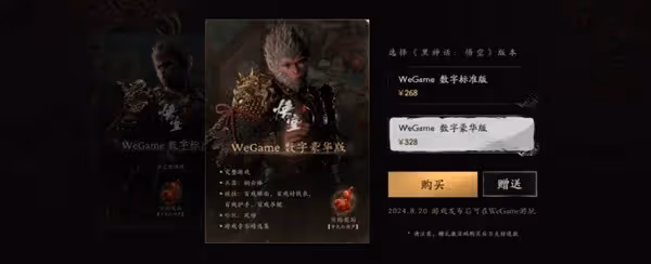 《黑神話:悟空》Wegame預購價格一覽