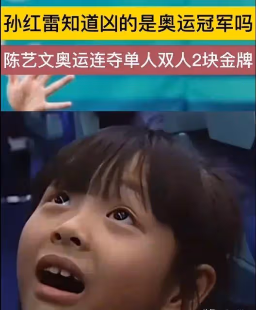 好笑!孫紅雷知道自己凶的是奧運冠軍,陳藝文獲三米板跳水冠軍