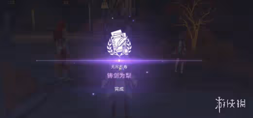 崩壞星穹鐵道鑄劍為犁通關攻略