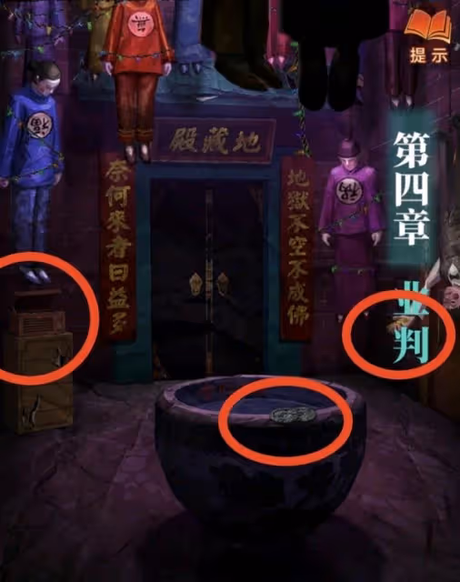《紙嫁衣7》第四章業判全流程解密攻略