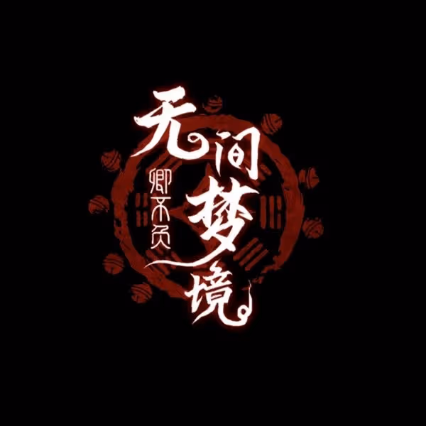 《紙嫁衣7》第五章返殃全流程解密攻略