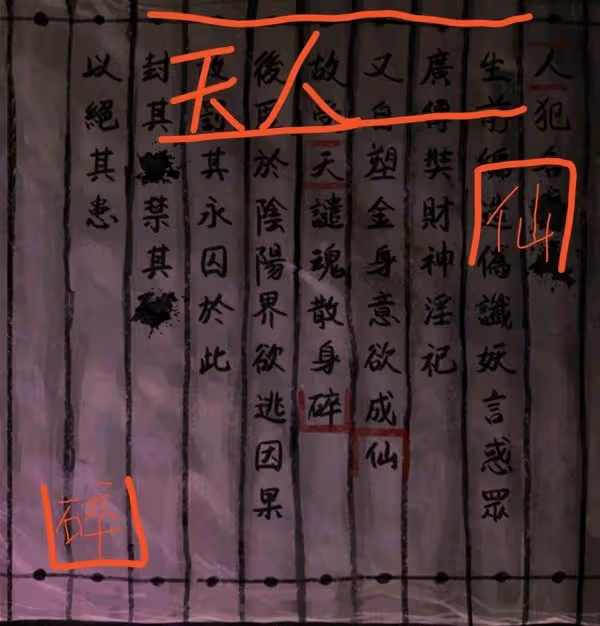 《紙嫁衣7》第四章業判全流程解密攻略