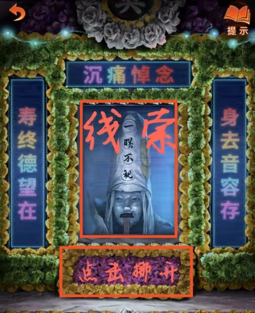 《紙嫁衣7》第四章業判全流程解密攻略