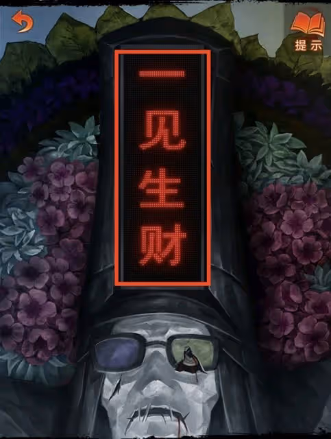 《紙嫁衣7》第四章業判全流程解密攻略