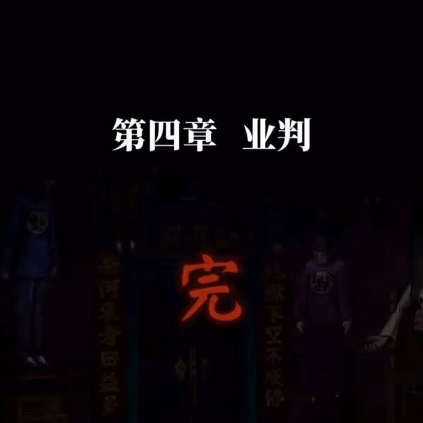 《紙嫁衣7》第四章業判全流程解密攻略