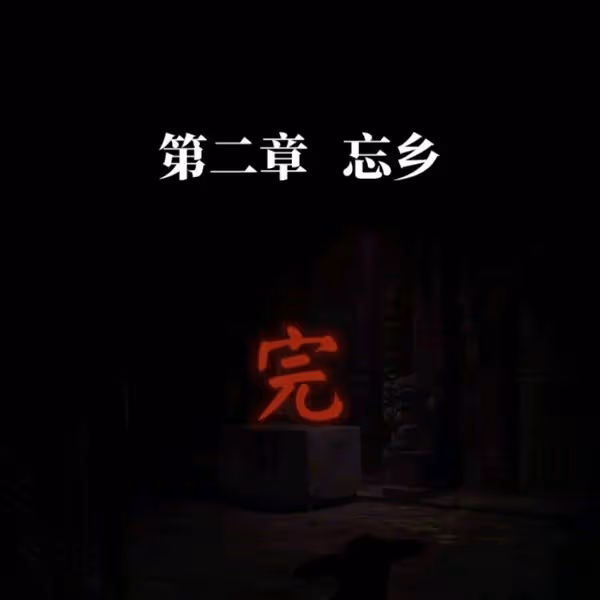 《紙嫁衣7》第二章忘鄉全流程解密攻略