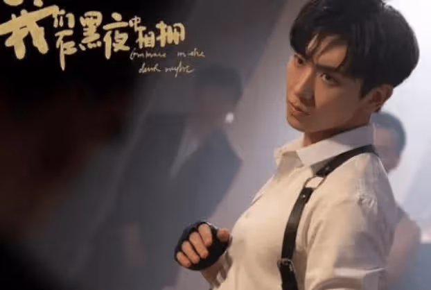《我們在黑夜中相擁》是哪部小說改編?《我們在黑夜中相擁》更新時間是怎樣的