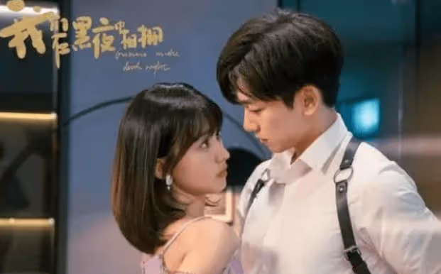 《我們在黑夜中相擁》結局如何?徐哲青溫兮在一起了嗎?