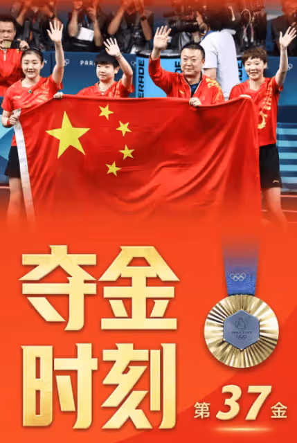國乒奪得奧運女團五連冠