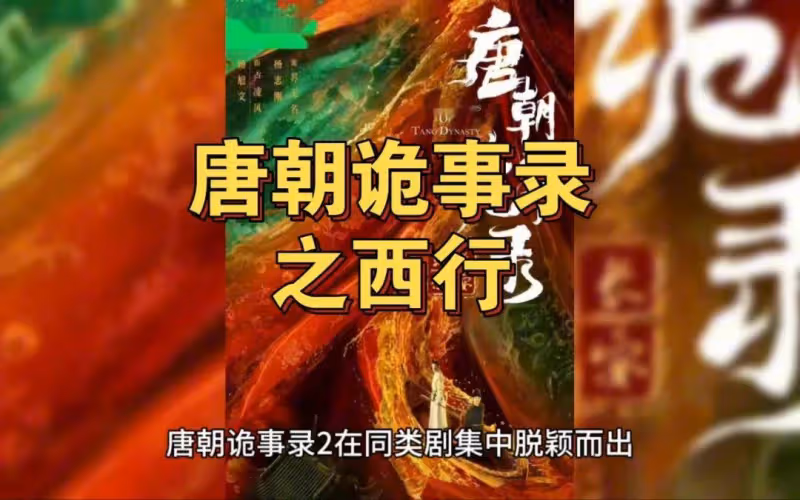 《唐朝詭事錄之西行》八大奇案觸目驚心!這才配叫良心劇