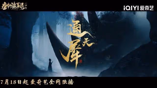 《唐朝詭事錄之西行》八大奇案觸目驚心!這才配叫良心劇