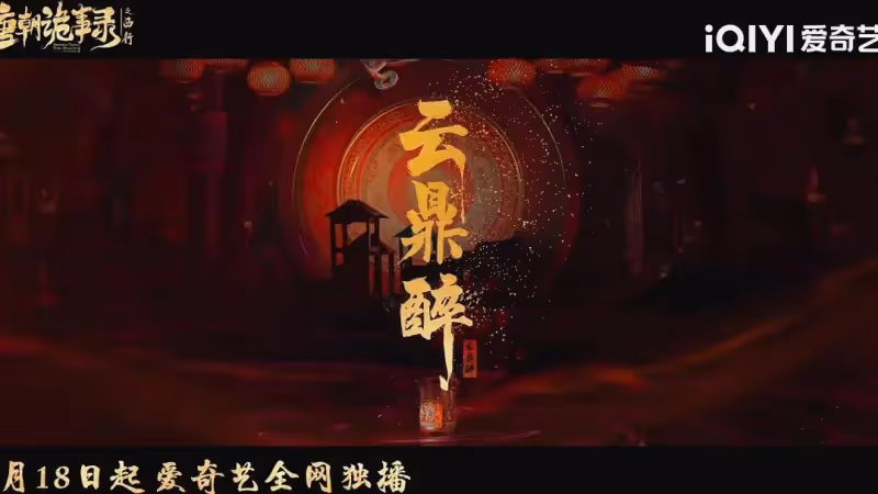 《唐朝詭事錄之西行》八大奇案觸目驚心!這才配叫良心劇