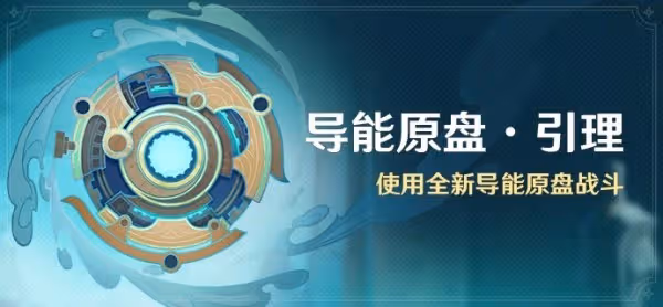 《原神》導能原盤引理全關卡滿獎勵攻略