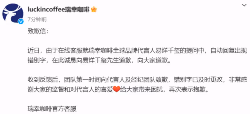 8月11日,瑞幸咖啡因錯別字致歉:向易烊千璽及公眾誠懇道歉