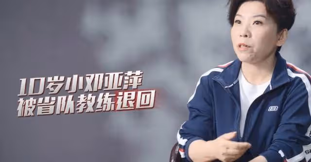 鄧亞萍身高短板遭省隊拒,逆襲狂攬18冠,矮個子的世界冠軍傳奇