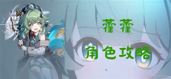《崩壞:星穹鐵道》2.4藿藿全面培養一圖流