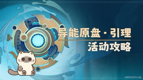 《原神》4.8導能原盤引理活動攻略