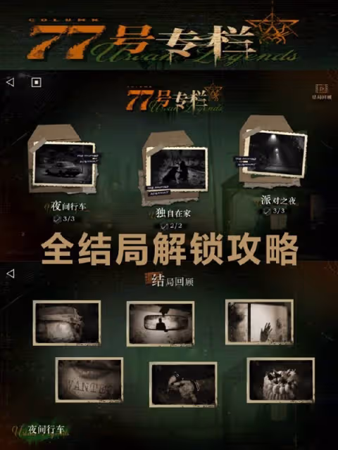 《重返未來:1999》77號專欄全結局解鎖攻略