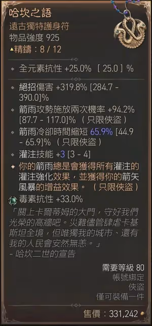 《暗黑破壞神4》第五賽季遊俠劍雨絕招流BD