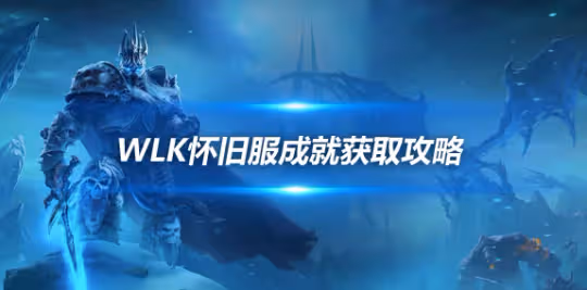 WLK懷舊服奧杜爾成就速通攻略 最簡單的方法
