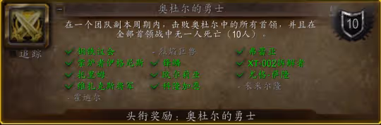 WLK懷舊服奧杜爾成就速通攻略 最簡單的方法