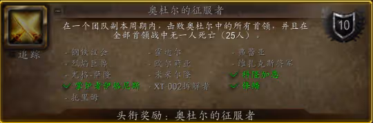 WLK懷舊服奧杜爾成就速通攻略 最簡單的方法