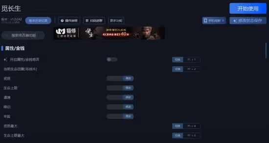 《覓長生》一修大師修改器使用說明