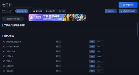 《七日殺》一修大師修改器使用說明