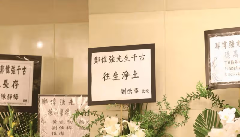 一路走好!TVB前高層設靈!周潤發劉德華鄭少秋等送花牌悼念!