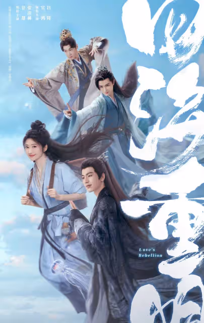 《四海重明》開局失利，仙俠劇的創新之路還能走多遠？