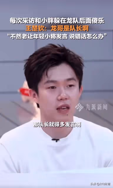 王楚欽談躲馬龍身後傻樂:亞運我們就有默契,我倆往後一站龍哥往前
