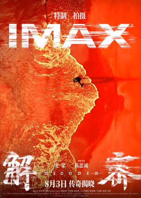 劉昊然:我曾被IMAX攝影機砸到頭 《解密》曝導演和主演IMAX採訪