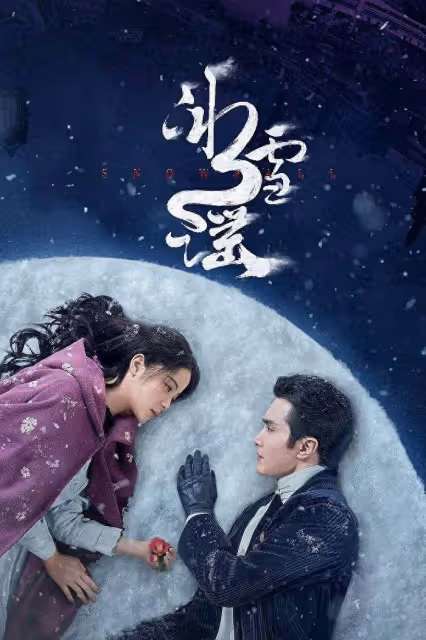 《冰雪謠》遇冷背後:觀眾心中的民國奇幻劇,到底啥模樣?