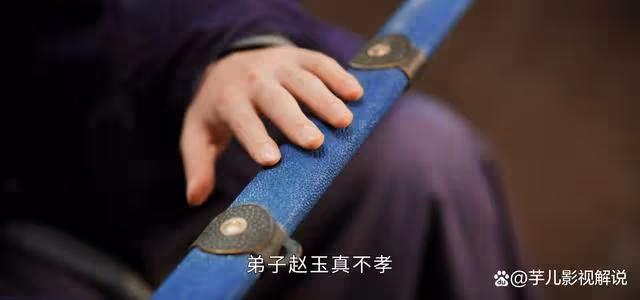 《少年白馬醉春風》得知趙玉真不下山的真相,才知司空長風為何不替李寒衣出頭