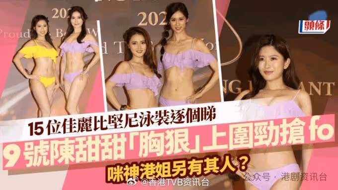 香港小姐2024丨15位佳麗比堅尼泳裝逐個看