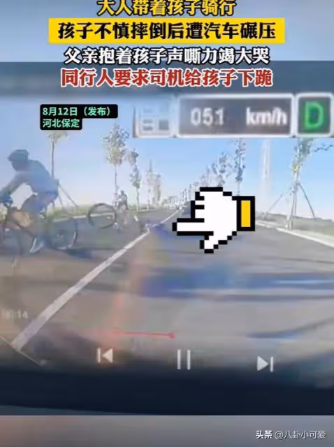 11歲男孩騎行摔倒遭汽車碾壓,父親同行卻回懟他人勸阻:輪不到你管