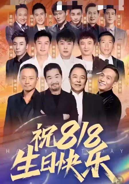 眾星為818送祝福!王思聰罕見出鏡,辛巴:他是校長,我是班長