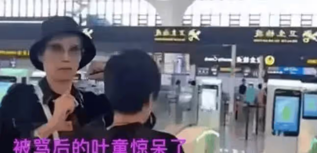 60歲葉童與富豪老公同框,一個滿臉滄桑,一個春風滿面,難怪機場被罵不敢還嘴