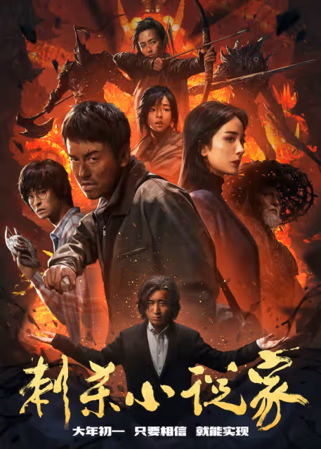 《刺殺小說家2》鄧超董子健雷佳音出演!楊冪因為三連撲被換掉?