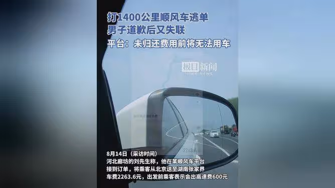 男子打1400公里順風車逃單 湖南慈利警方:男子系故意逃單 已被行政拘留