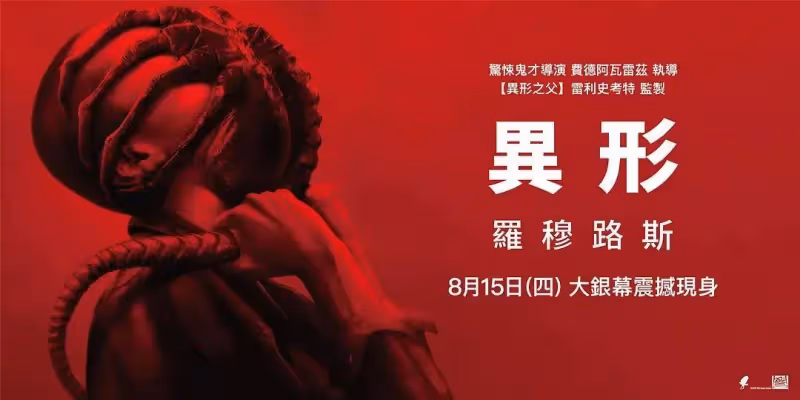《異形:奪命艦》太恐怖未成年謹慎觀看!尺度最大引進片