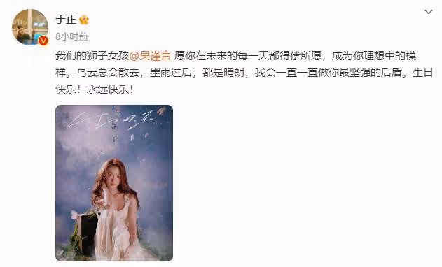 於正發文慶吳謹言生辰:獅子女孩,願你晴空萬里!