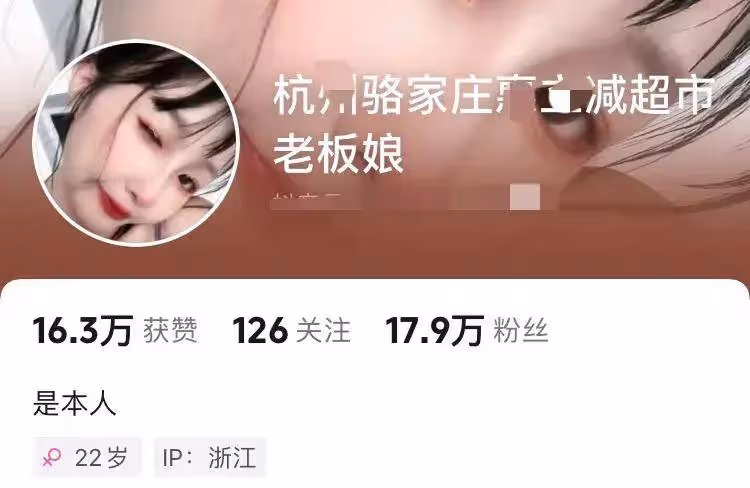 網紅超市老闆娘疑入駐短視頻平台!粉絲已破17萬,身份暫未驗證